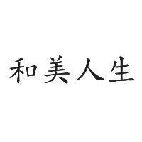 和美人生