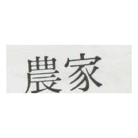 農家