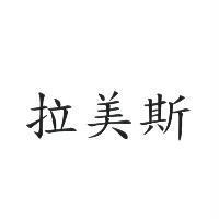 拉美斯