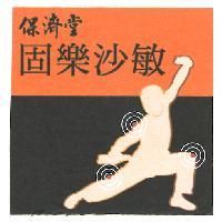 保濟堂固樂沙敏及圖