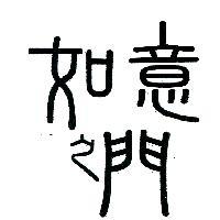 如意之門