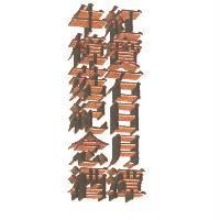 紅寶石日月潭牛樟菇紀念酒