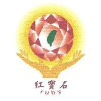 紅寶石 ruby 及圖