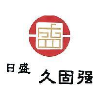 日盛久固強及圖