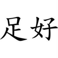 足好