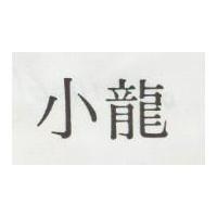 小龍