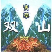 青草双山及圖