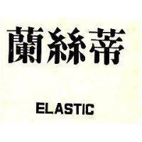 蘭絲蒂 ELASTIC 