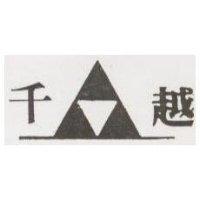 千越及圖