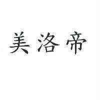 美洛帝