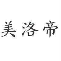 美洛帝