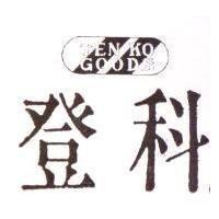登科 TEN KO GOODS 及圖
