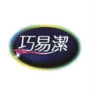 巧易潔及圖