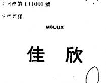 佳欣 MILUX 