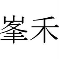 峯禾