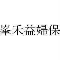 峯禾益婦保
