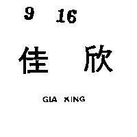 佳欣 GIA KING 