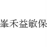 峯禾益敏保