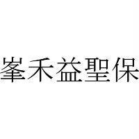 峯禾益聖保