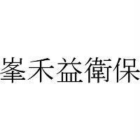 峯禾益衛保