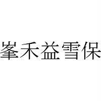 峯禾益雪保