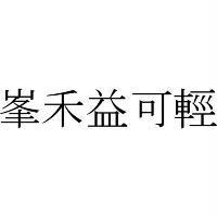 峯禾益可輕