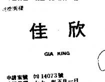 佳欣 GIA KING 