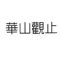 華山觀止