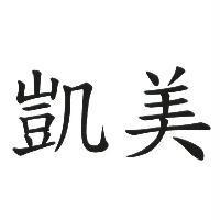 凱美