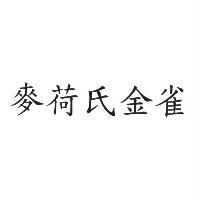麥荷氏金雀