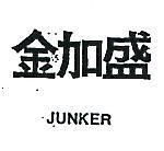 金加盛 JUNKER 