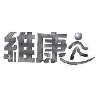 維康及圖