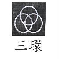 三環及圖