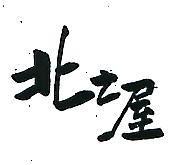 北之屋