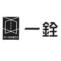 一銓 YI-CHECK 及圖
