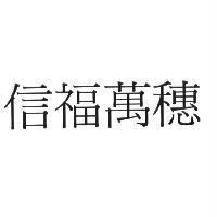 信福萬穗