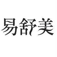 易舒美
