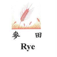 麥田 Rye 及圖