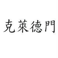 克萊德門