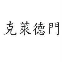克萊德門
