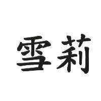 雪莉