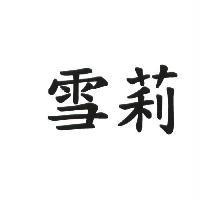 雪莉