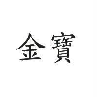 金寶