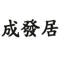 成發居
