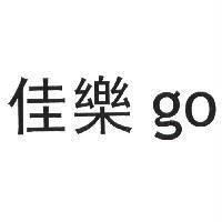 佳樂 go
