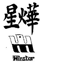 燁星及圖 WINSTAR 