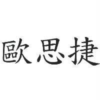 歐思捷