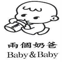 兩個奶爸 Baby & Baby 及圖