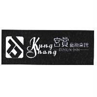 Kung Shang 造型字宮賞藝術會館 DESIGN INN 及圖