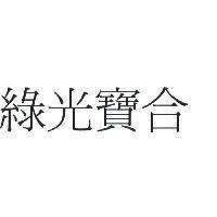 綠光寶合